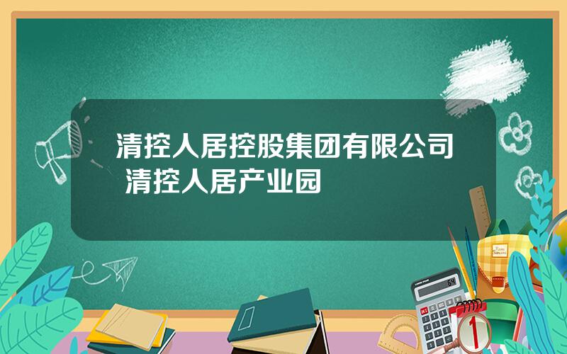 清控人居控股集团有限公司 清控人居产业园